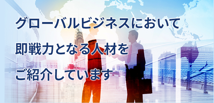 グローバルビジネスにおいて即戦力となる人材