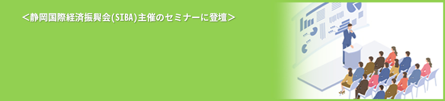 静岡県国際ビジネス事情講座